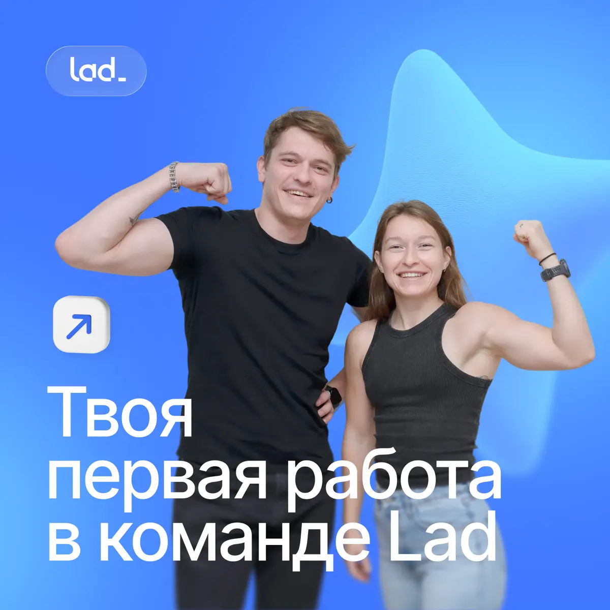 Стартуй карьеру с Lad!🚀 | Сетка — социальная сеть от hh.ru