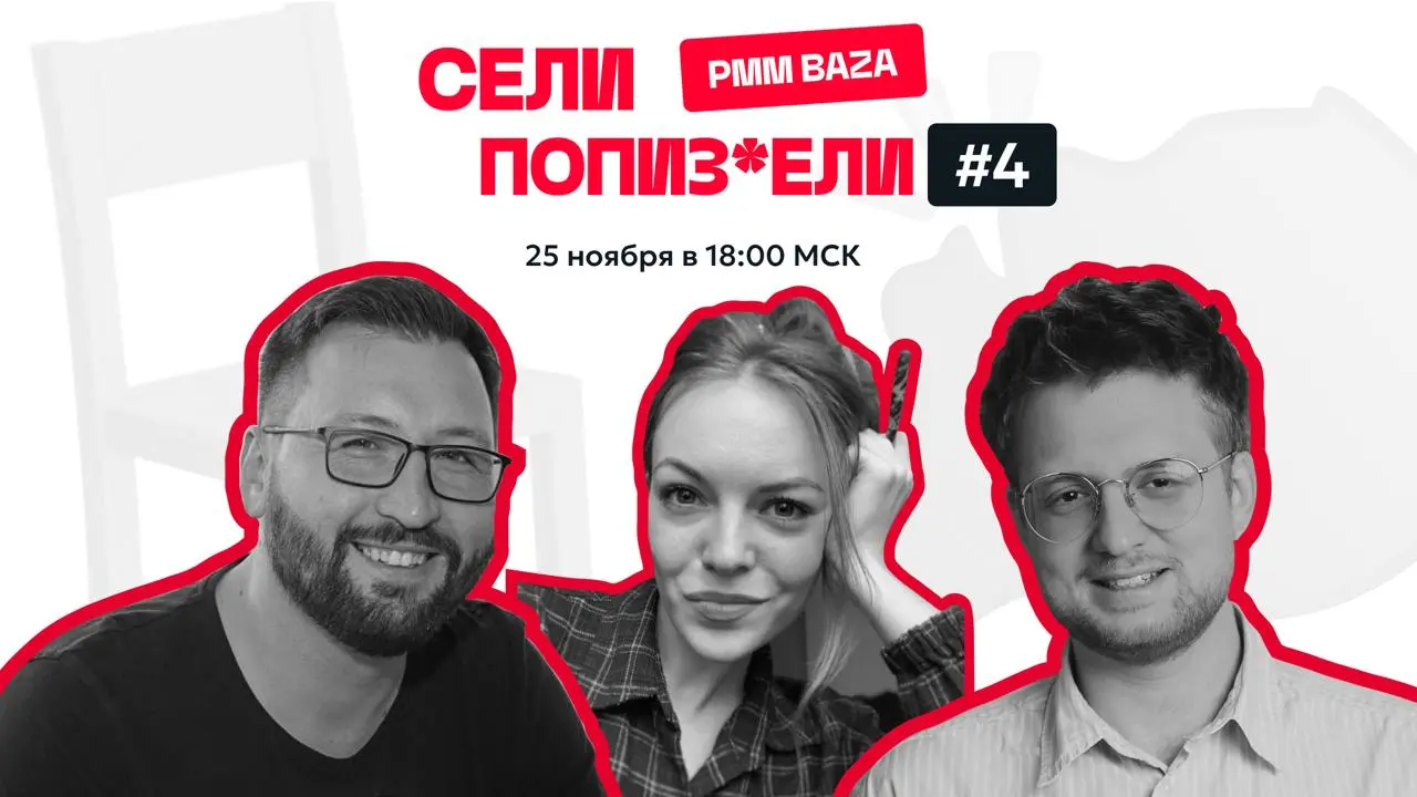 🪄7+ смертных грехов PMM-ов: исповедь продуктовых грешников
Следующий выпуск «Сели, Попи*дели» 25 ноября проведёт инквизиторша PMM BAZA Света Че | Сетка — социальная сеть от hh.ru