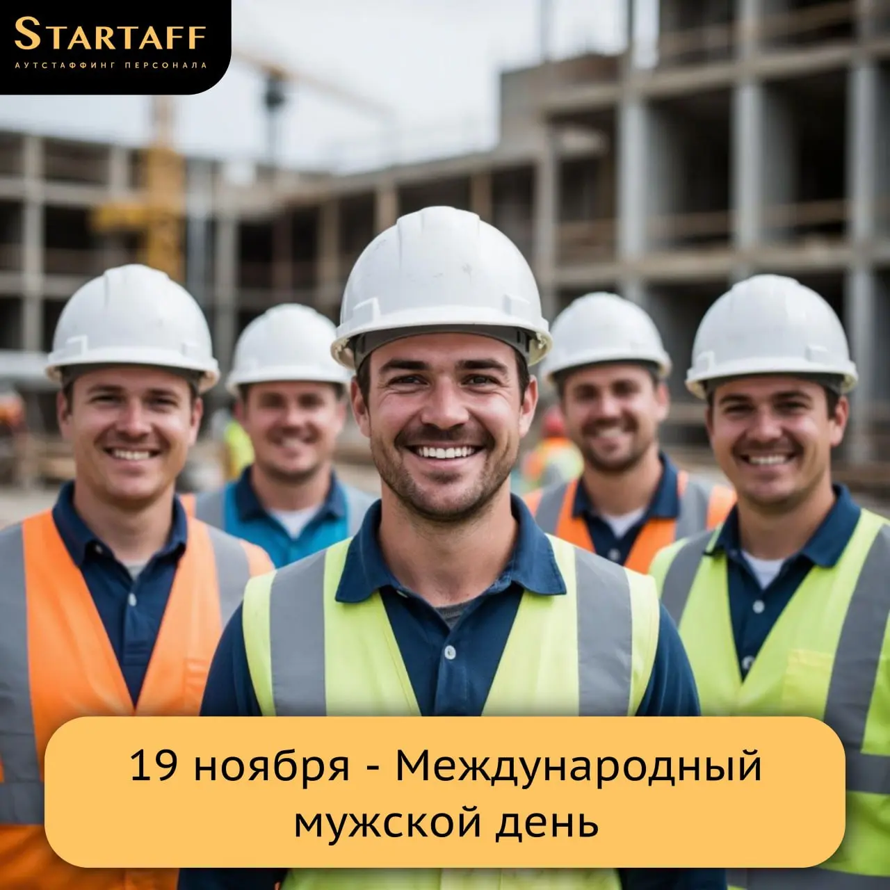 Уважаемые мужчины! 👷‍♂️
Поздравляем вас с Международным мужским днем! Мы высоко ценим вашу надежность и лидерские качества, которые ежедневно способствуют успеху наших общих проектов | Сетка — социальная сеть от hh.ru