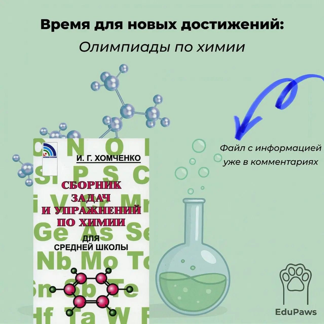 🔬 Олимпиады по ХИМИИ для школьников!
Продолжаем нашу серию постов про олимпиады — на этот раз про химию, один из ключевых предметов для технических и биомедицинских специальностей | Сетка — социальная сеть от hh.ru