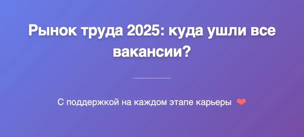 Рынок труда 2025: куда ушли все вакансии? | Сетка — социальная сеть от hh.ru