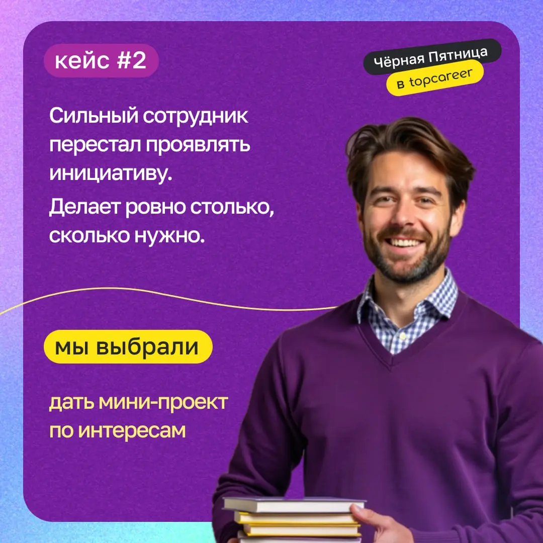 🔦 Вчера вы выбирали лучшее решение для четырех мини-кейсов по удержанию сотрудников и управлению командами | Сетка — социальная сеть от hh.ru