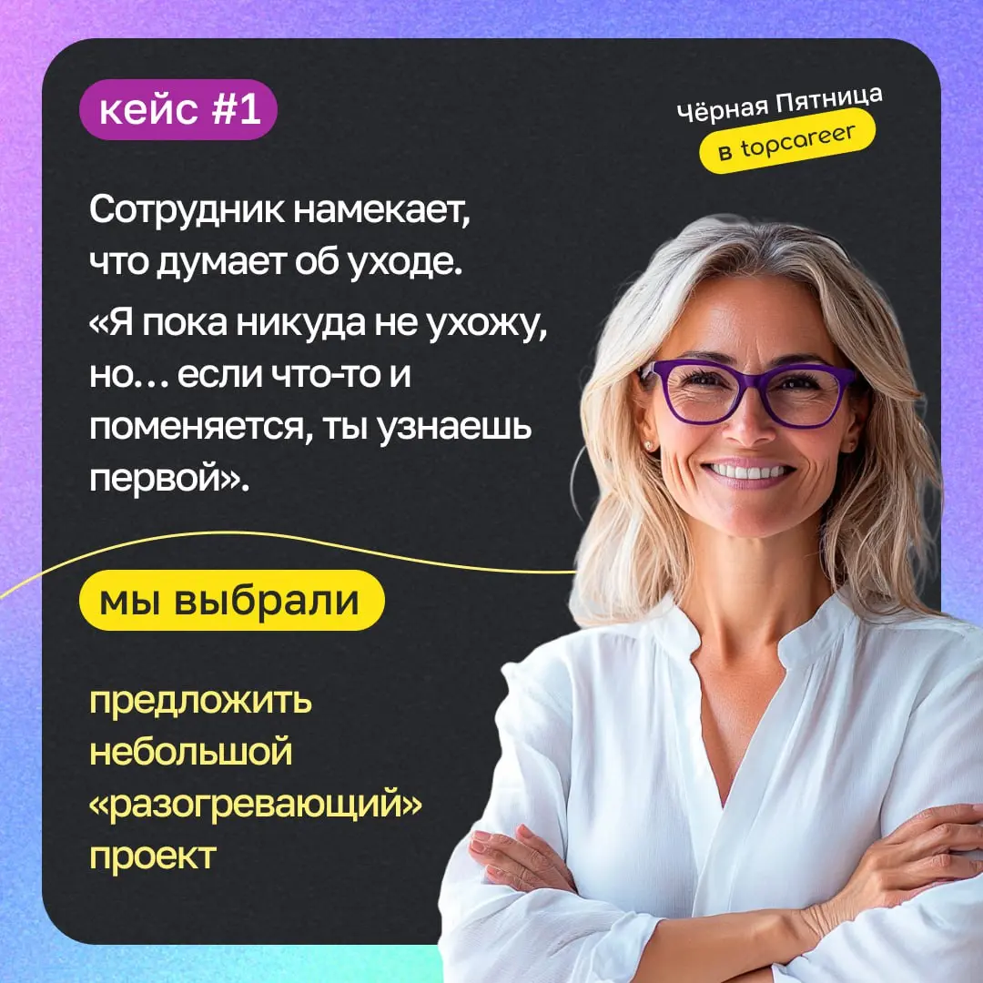 🔦 Вчера вы выбирали лучшее решение для четырех мини-кейсов по удержанию сотрудников и управлению командами | Сетка — социальная сеть от hh.ru