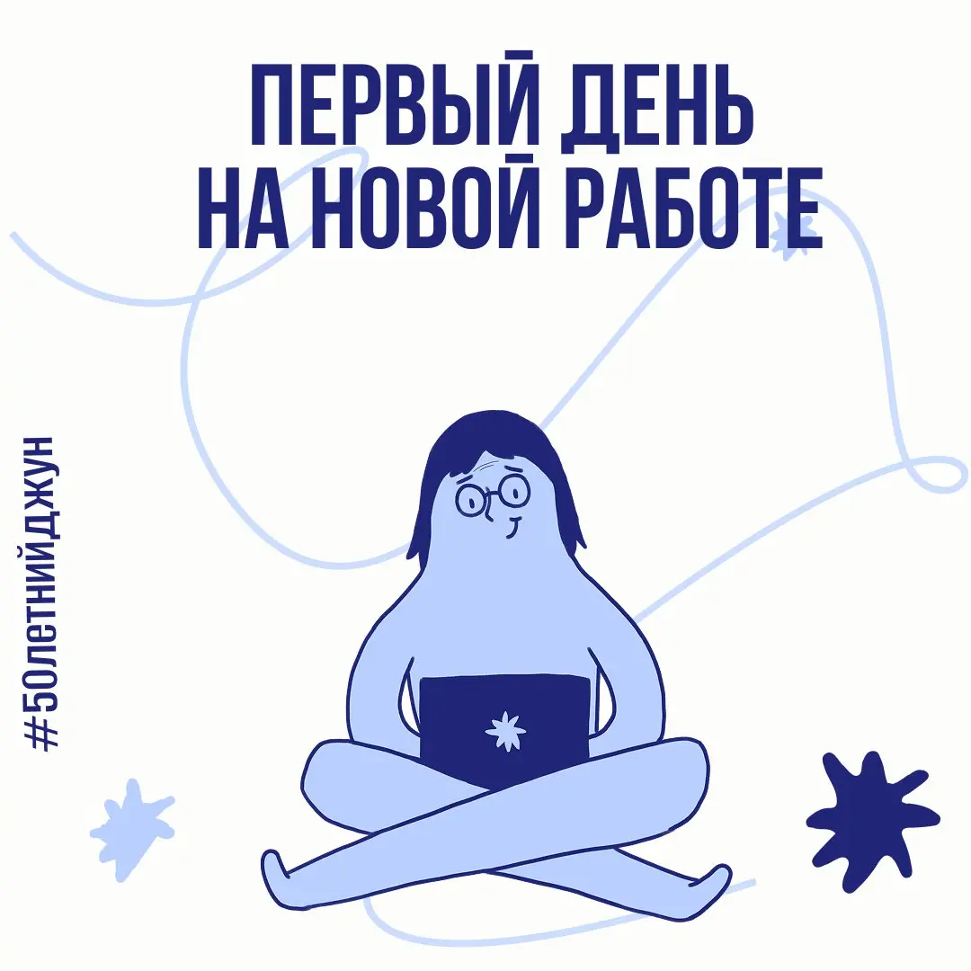 Первый день на новой работе | Сетка — социальная сеть от hh.ru
