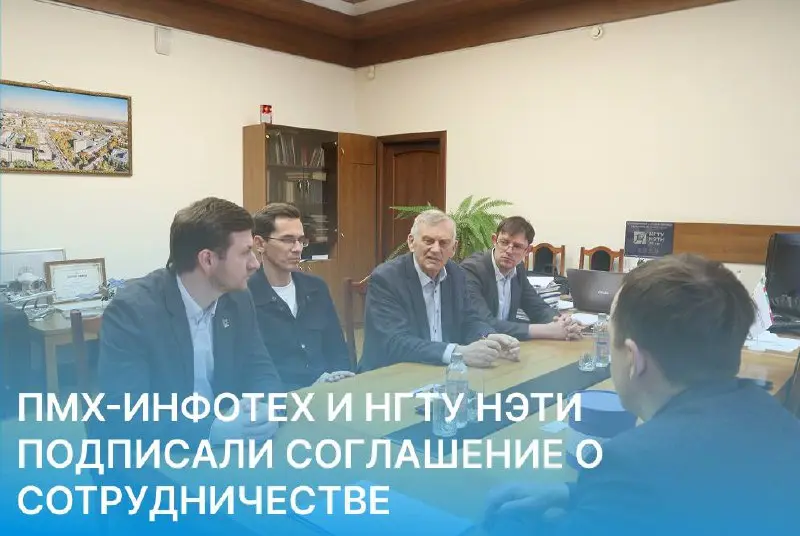 ПМХ-Инфотех и Новосибирский государственный технический университет НЭТИ заключили соглашение о взаимодействии
✅ Партнерство вуза и предприятия нацелено на подготовку ИТ-специалистов для решения реаль... | Сетка — социальная сеть от hh.ru