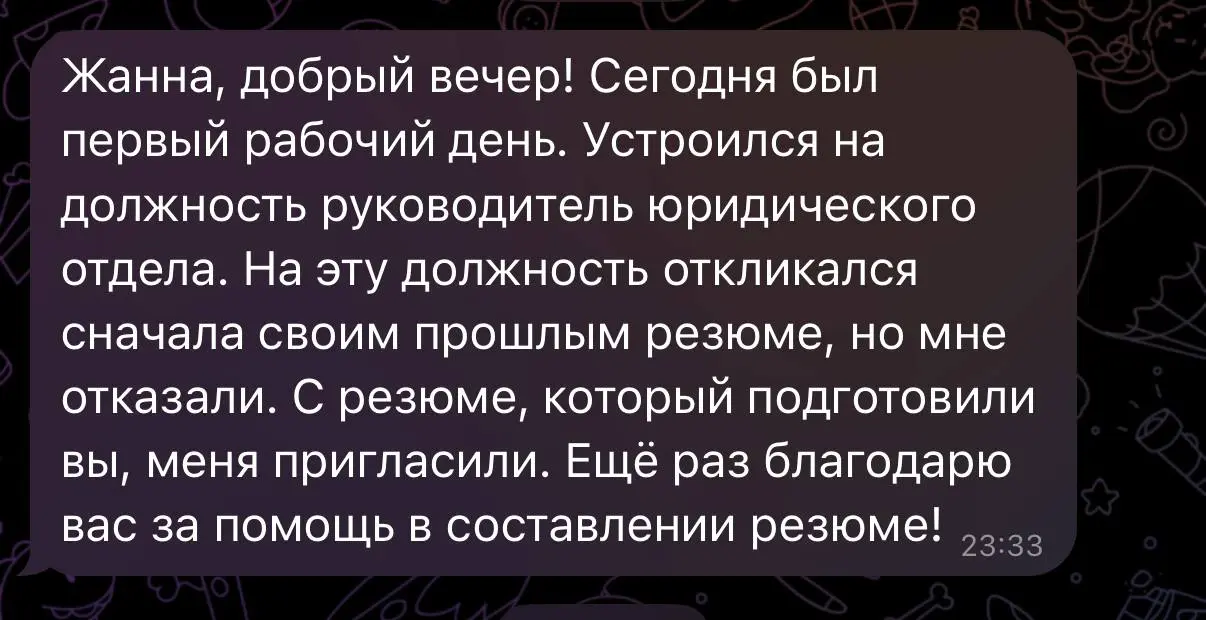 Сначала отказали, а с новым резюме — взяли! 🔥
Получила такое сообщение и снова вижу подтверждение: работаю без промаха 💪
Еще один мой клиент, который пришел ко мне после отказа, сегодня вышел на работ... | Сетка — социальная сеть от hh.ru