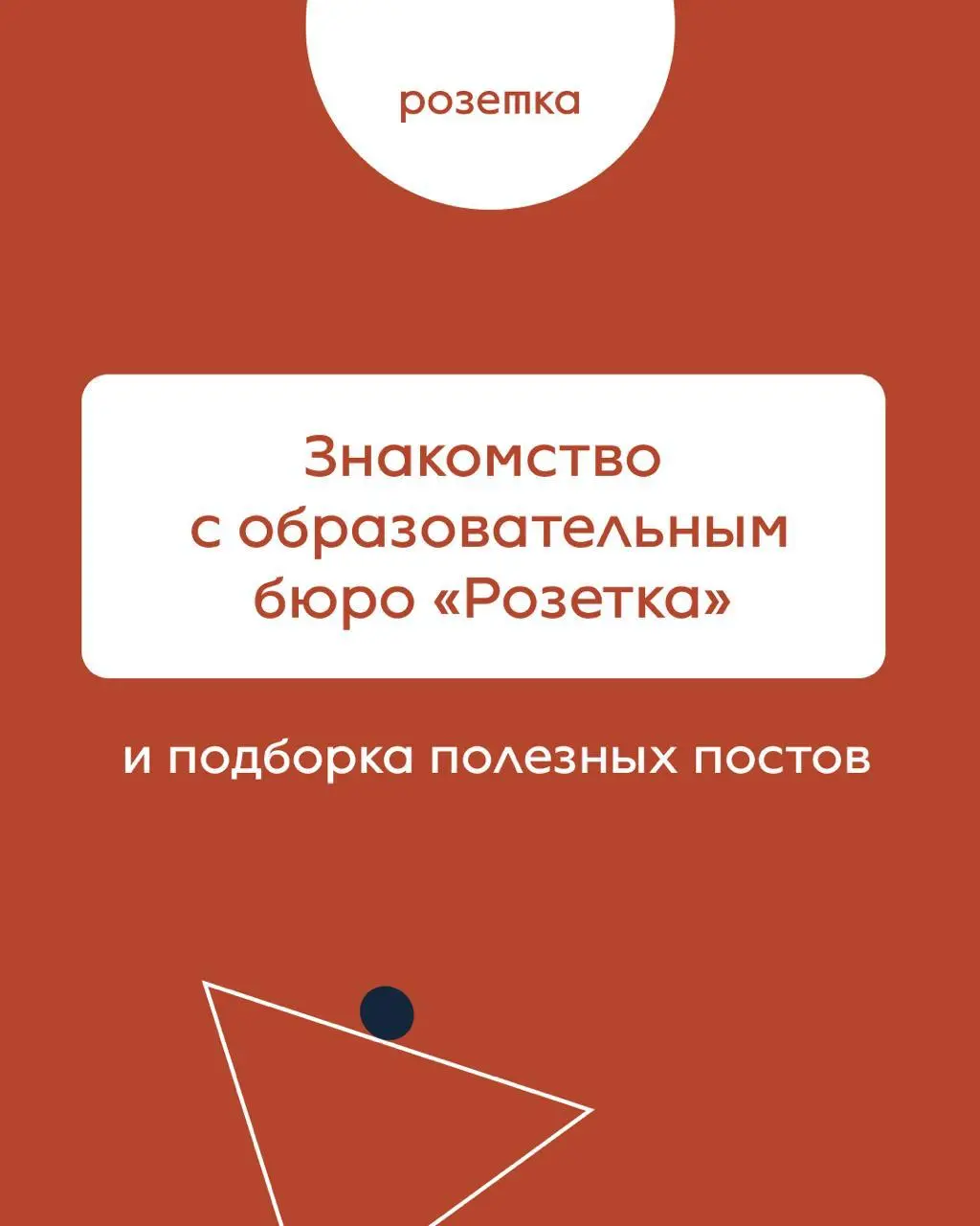 🧷 Что полезного можно найти на нашем канале?
В последнее время к нам присоединилось много новых подписчиков ❤️
Мы приветствуем вас в нашем канале — канале образовательного бюро Розетка про корпоративн... | Сетка — социальная сеть от hh.ru
