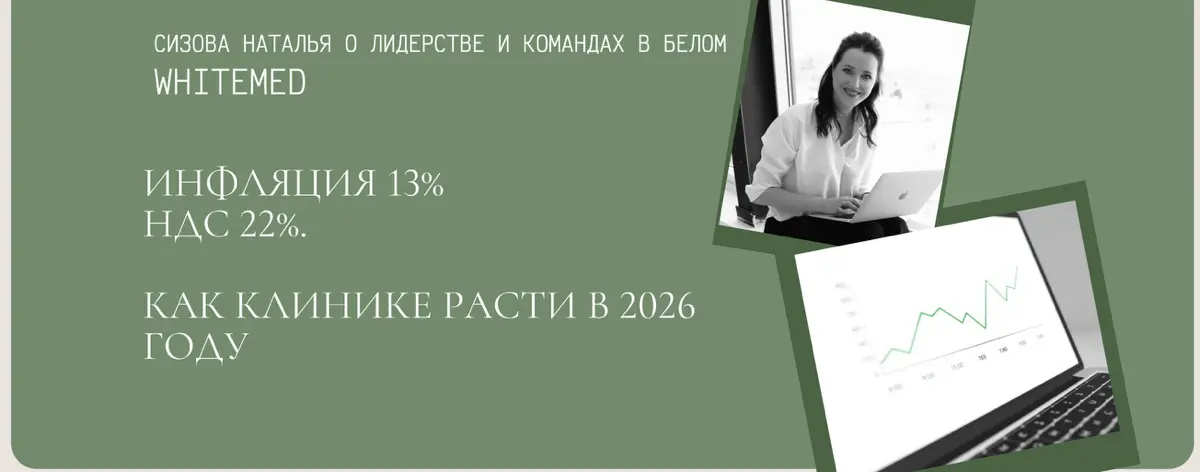инфляция 13%, НДС будет 22%. Как клинике расти в 2026 году | Сетка — социальная сеть от hh.ru