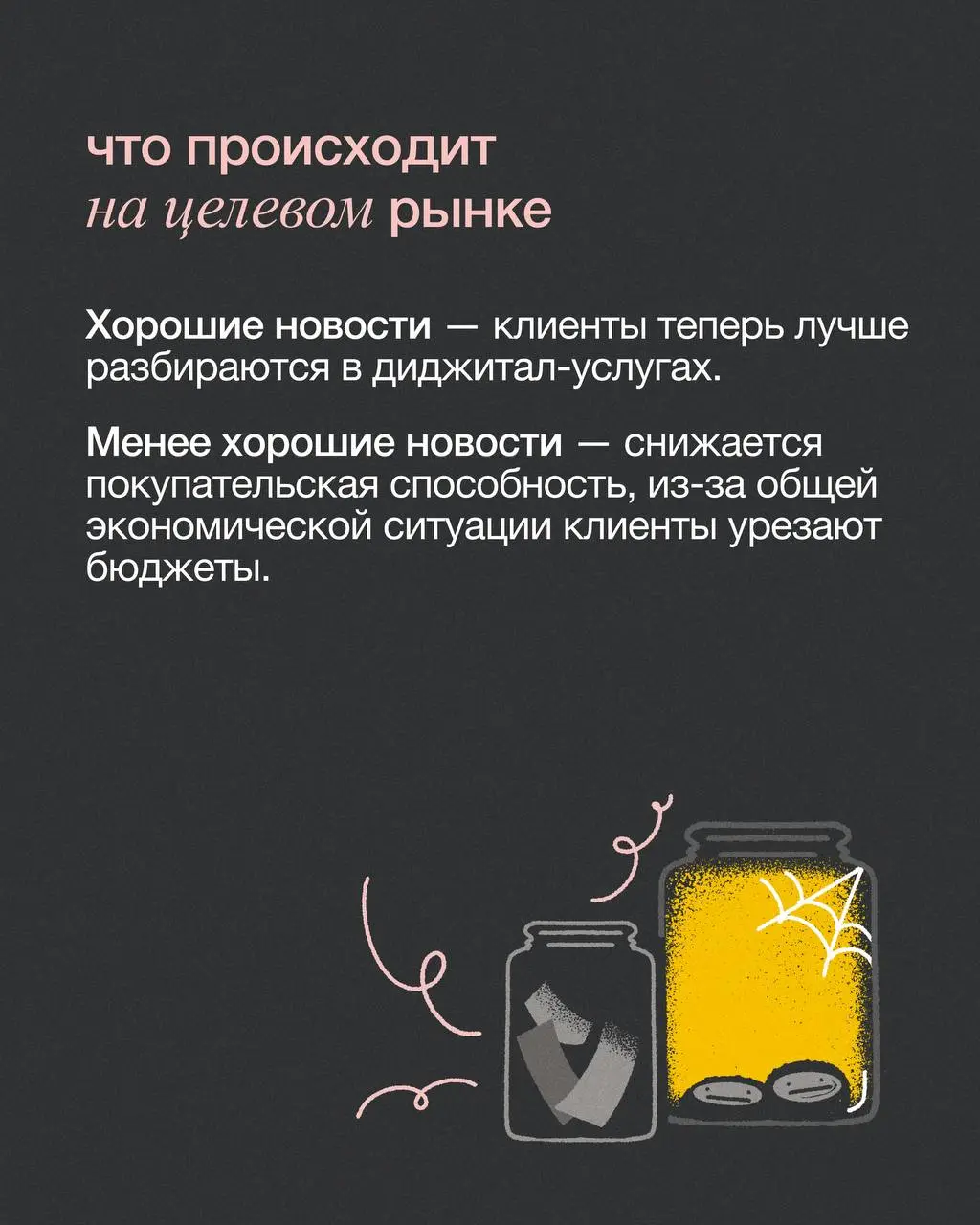 Хаос и поиск определенности: что происходит с диджиталом?
Золотая лихорадка диджитала осталась в прошлом: рынок падает, клиенты урезают бюджеты, а агентствам все сложнее удержаться на плаву | Сетка — социальная сеть от hh.ru