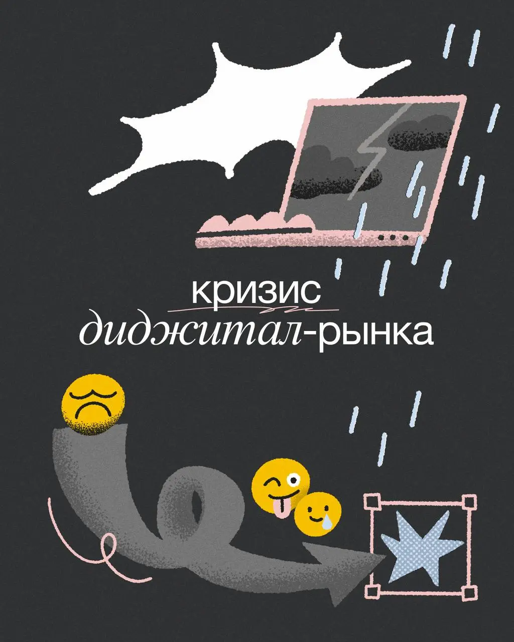 Хаос и поиск определенности: что происходит с диджиталом?
Золотая лихорадка диджитала осталась в прошлом: рынок падает, клиенты урезают бюджеты, а агентствам все сложнее удержаться на плаву | Сетка — социальная сеть от hh.ru
