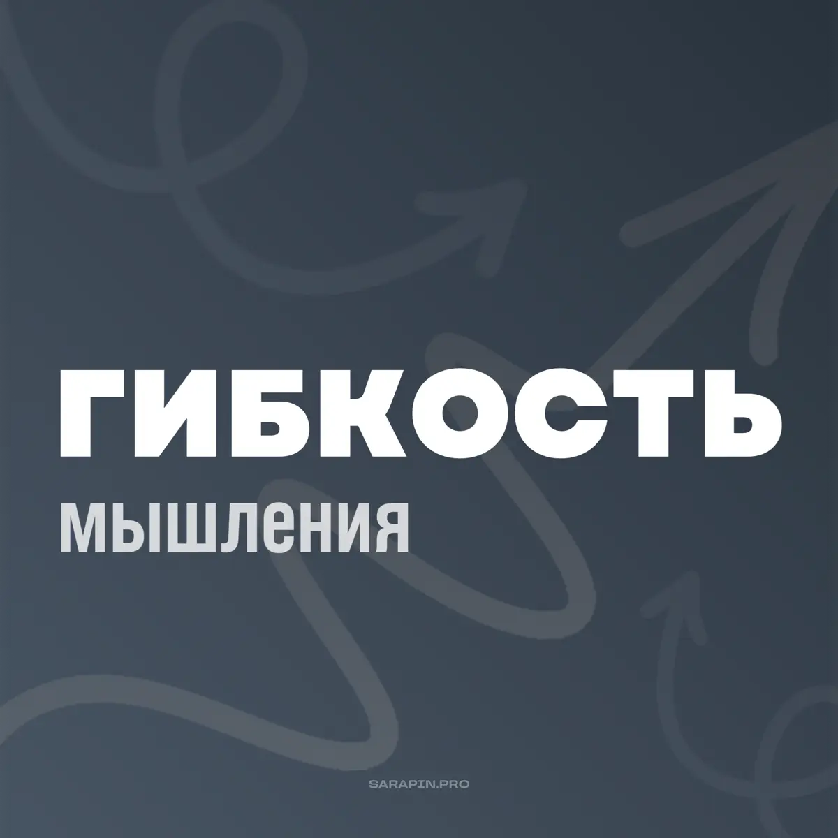 Гибкость – это не про шпагат | Сетка — социальная сеть от hh.ru