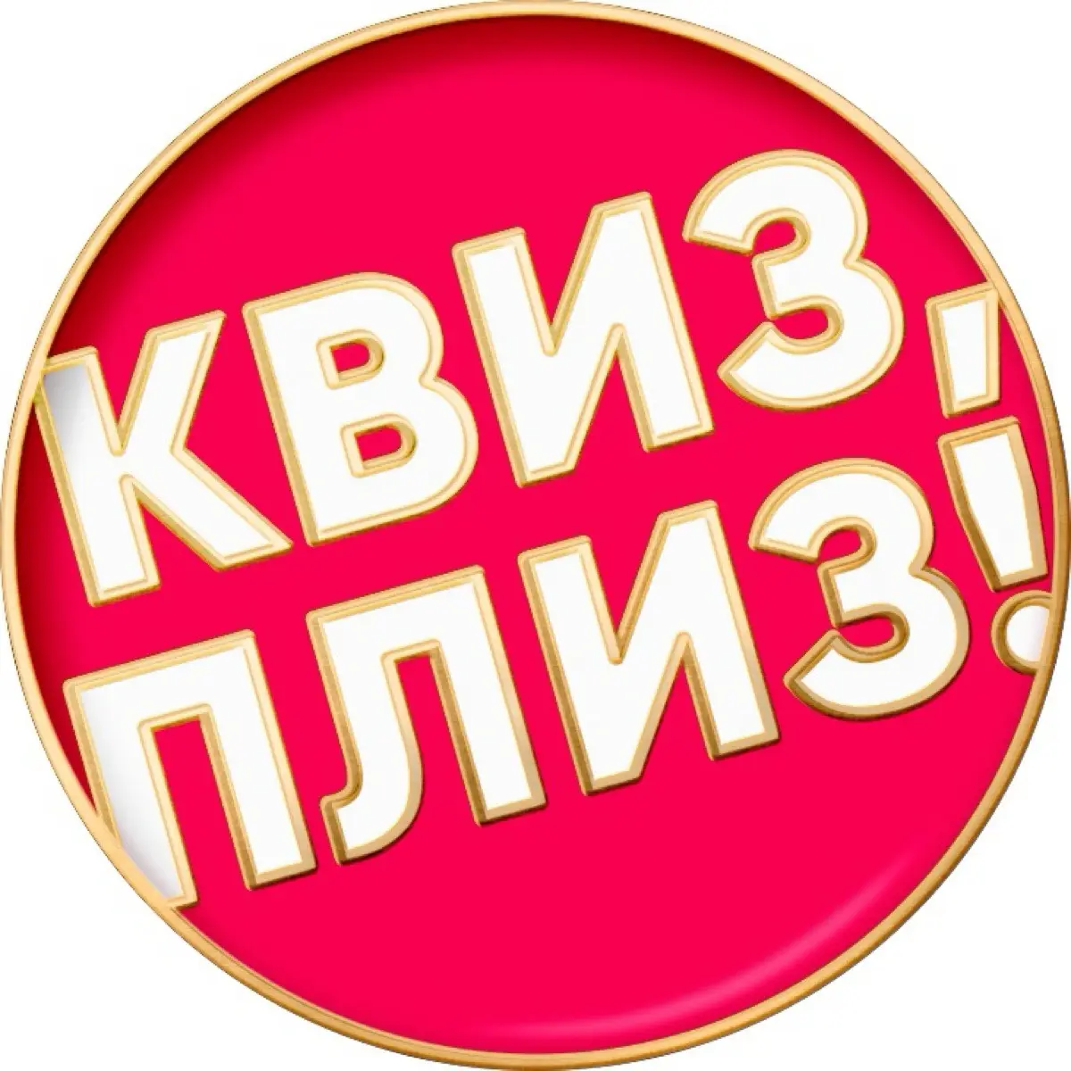Квизплиз Санкт-Петербург