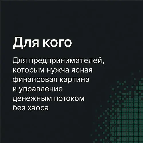 Казначей — инструмент для предпринимателей, которым нужна предсказуемость в деньгах | Сетка — социальная сеть от hh.ru