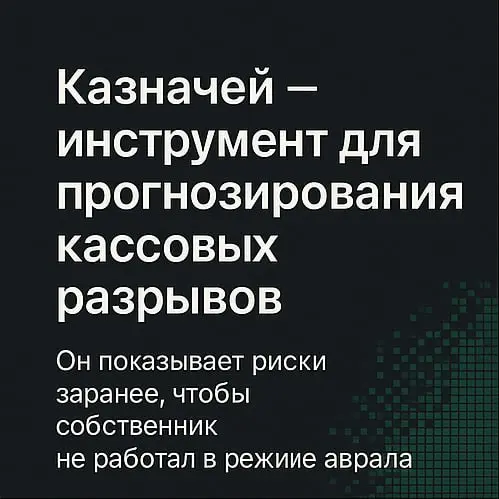 Казначей — инструмент для предпринимателей, которым нужна предсказуемость в деньгах | Сетка — социальная сеть от hh.ru