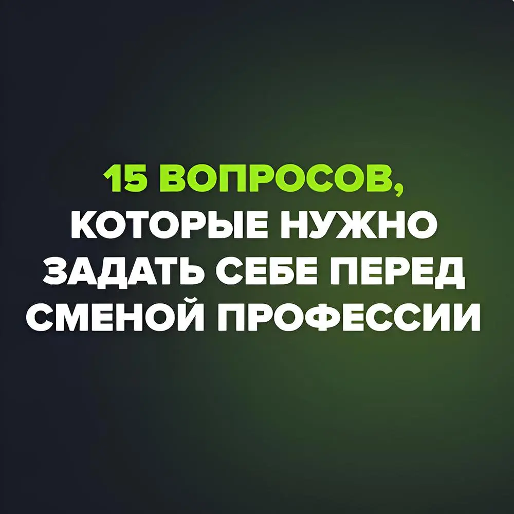 😫 СМЕНА ПРОФЕССИИ | Сетка — социальная сеть от hh.ru