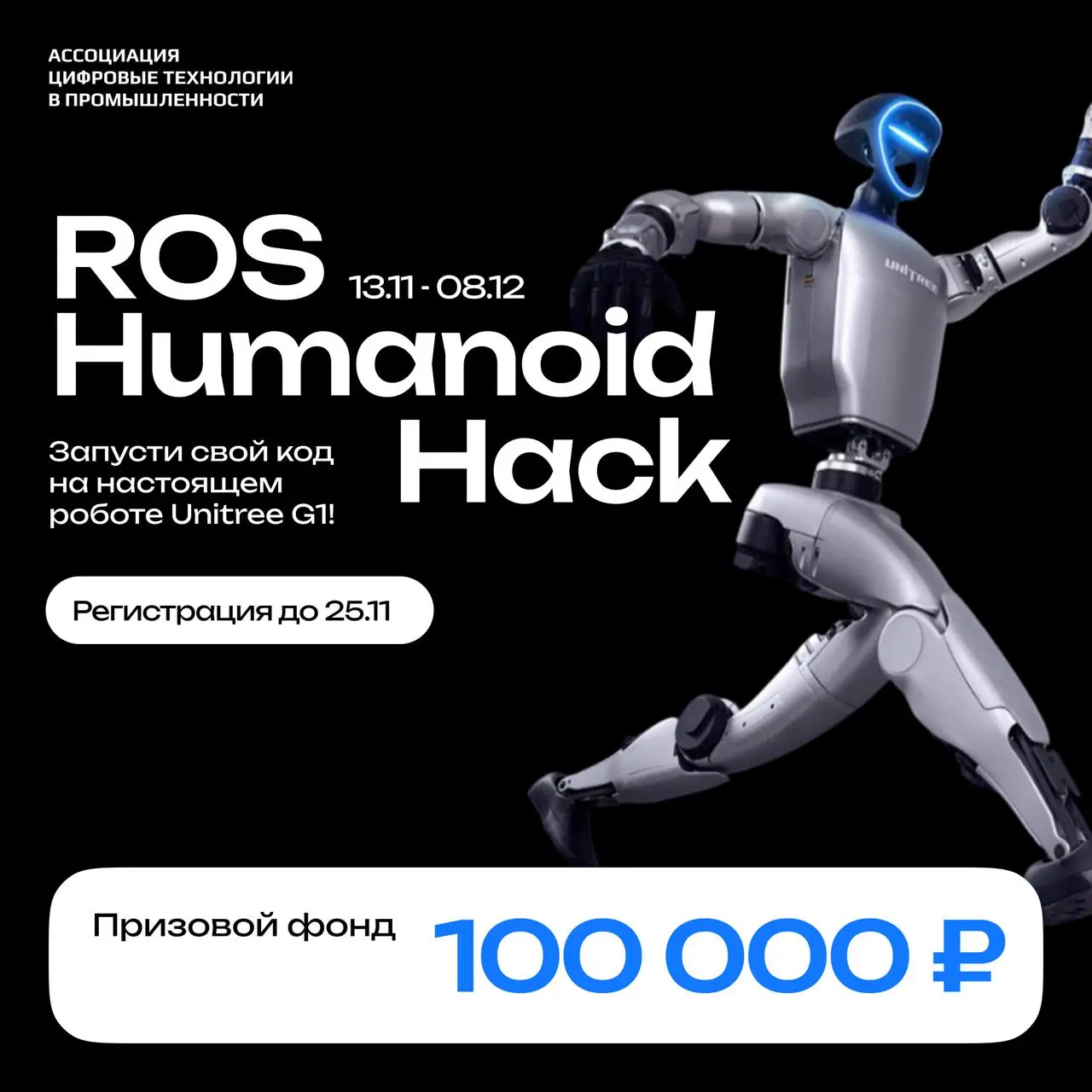 Открыта регистрация на хакатон ROS Humanoid Hack!
Участвуй в первом хакатоне по программированию антропоморфного робота Unitree G1 — научи цифровой двойник выполнять автономный цикл действий в симулят... | Сетка — социальная сеть от hh.ru