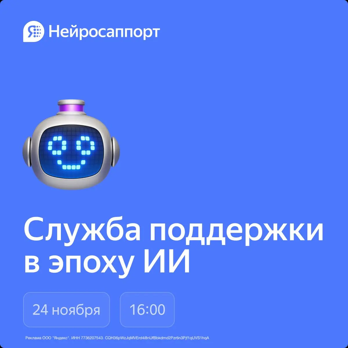Закрытая встреча от Яндекс Нейросаппорт: «Служба поддержки в эпоху ИИ»
Приглашаем вас на эксклюзивную встречу для профессионалов индустрии, которую мы проводим 24 ноября | Сетка — социальная сеть от hh.ru