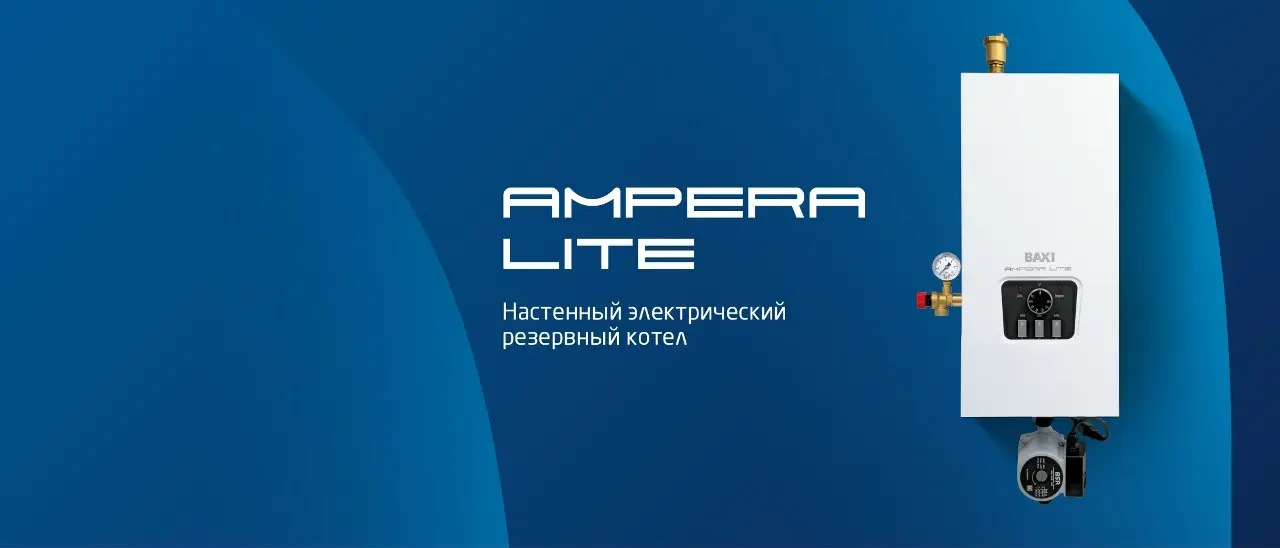💥 Новинка от BAXI: электрический котел AMPERA Lite
💦 BAXI выводит на рынок экономичный настенный электрический котел российского производства | Сетка — социальная сеть от hh.ru