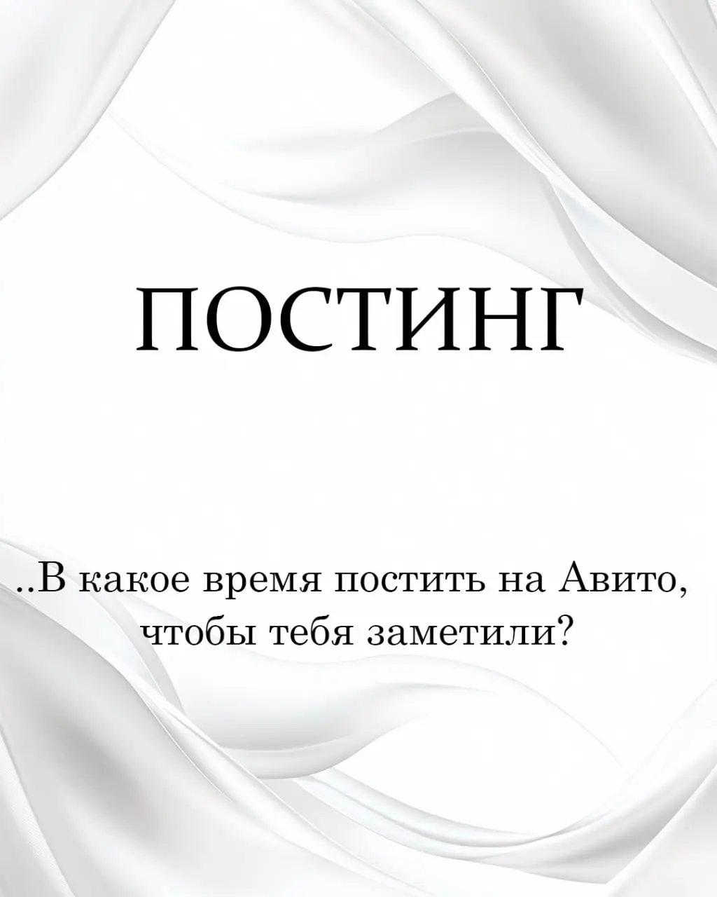 В какое время постить на Авито, чтобы тебя заметили 🤔
Мои шпионские наблюдения.
Есть один вопрос, который мне задают чаще, чем "а есть гарантии?" | Сетка — социальная сеть от hh.ru