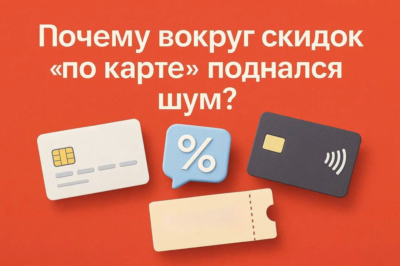 Почему вокруг скидок «по карте» поднялся шум?
Ozon и другие маркетплейсы выступили против ограничений на скидки, которые действуют при оплате определёнными банковскими картами | Сетка — социальная сеть от hh.ru