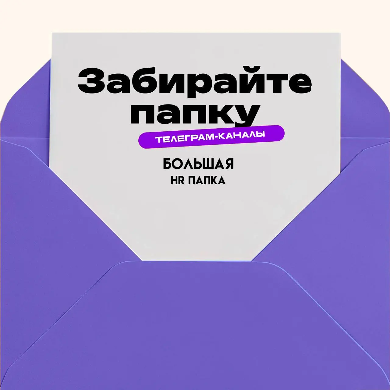 Коллеги! Над какой HR-задачей сейчас работаете?
Чтобы системно работать над hr-процессами, достаточно этой папки | Сетка — социальная сеть от hh.ru