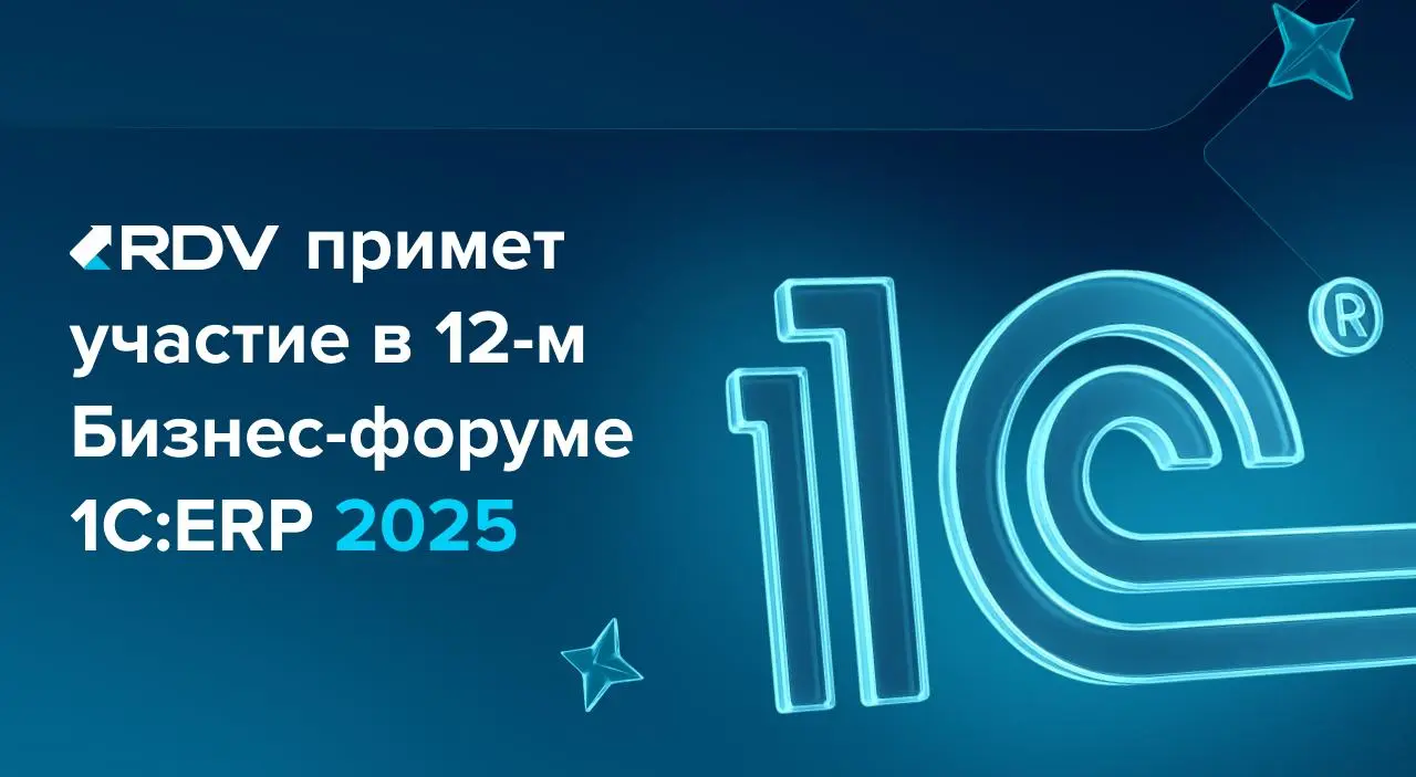Компания RDV завтра на Бизнес-форуме 1С:ERP 2025
Форум «1С:ERP» - один из ключевых форумов по цифровой трансформации бизнеса на базе решений «1С» | Сетка — социальная сеть от hh.ru