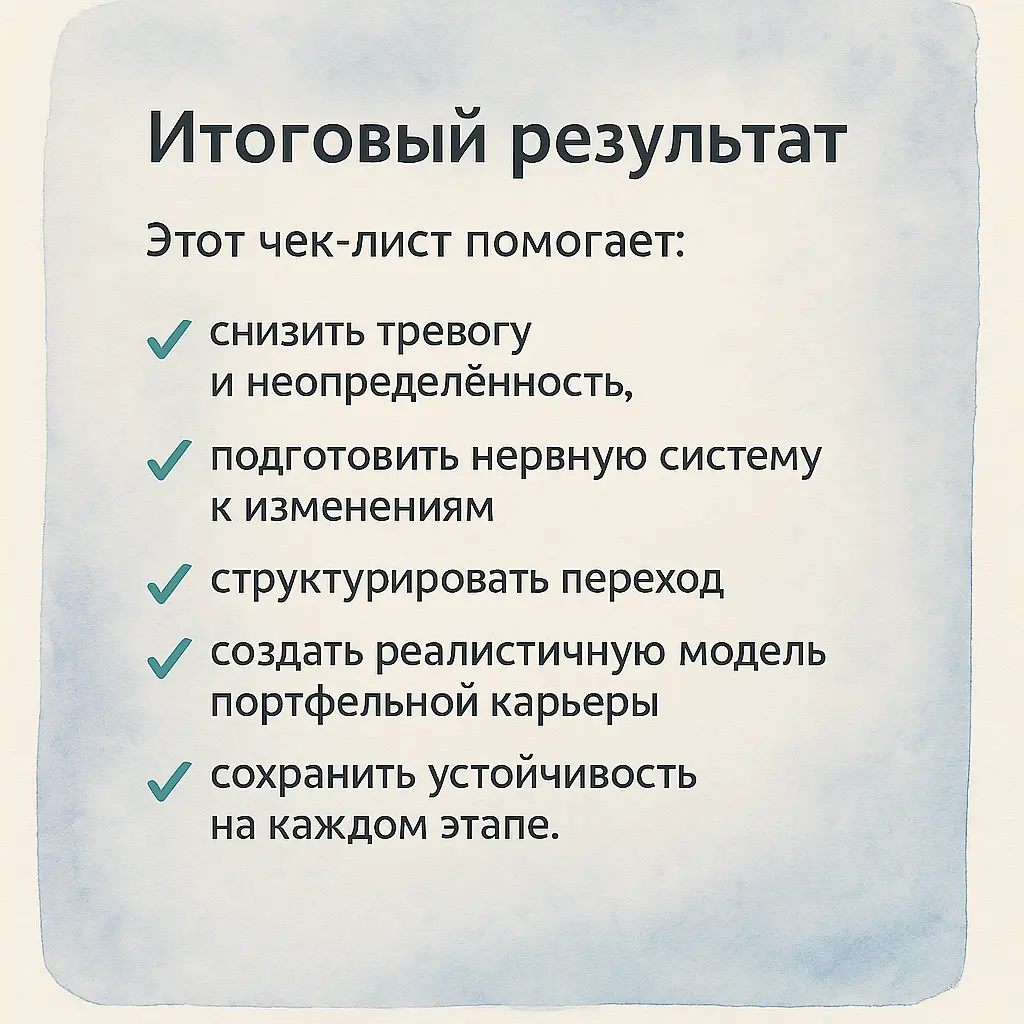 В ответ на статью Натальи подготовила и опубликовала на VC статью о том как подготовиться к портфельной карьере, чтобы сохранить устойчивость и извлечь для себя максимум от перехода в процессе изменен... | Сетка — социальная сеть от hh.ru