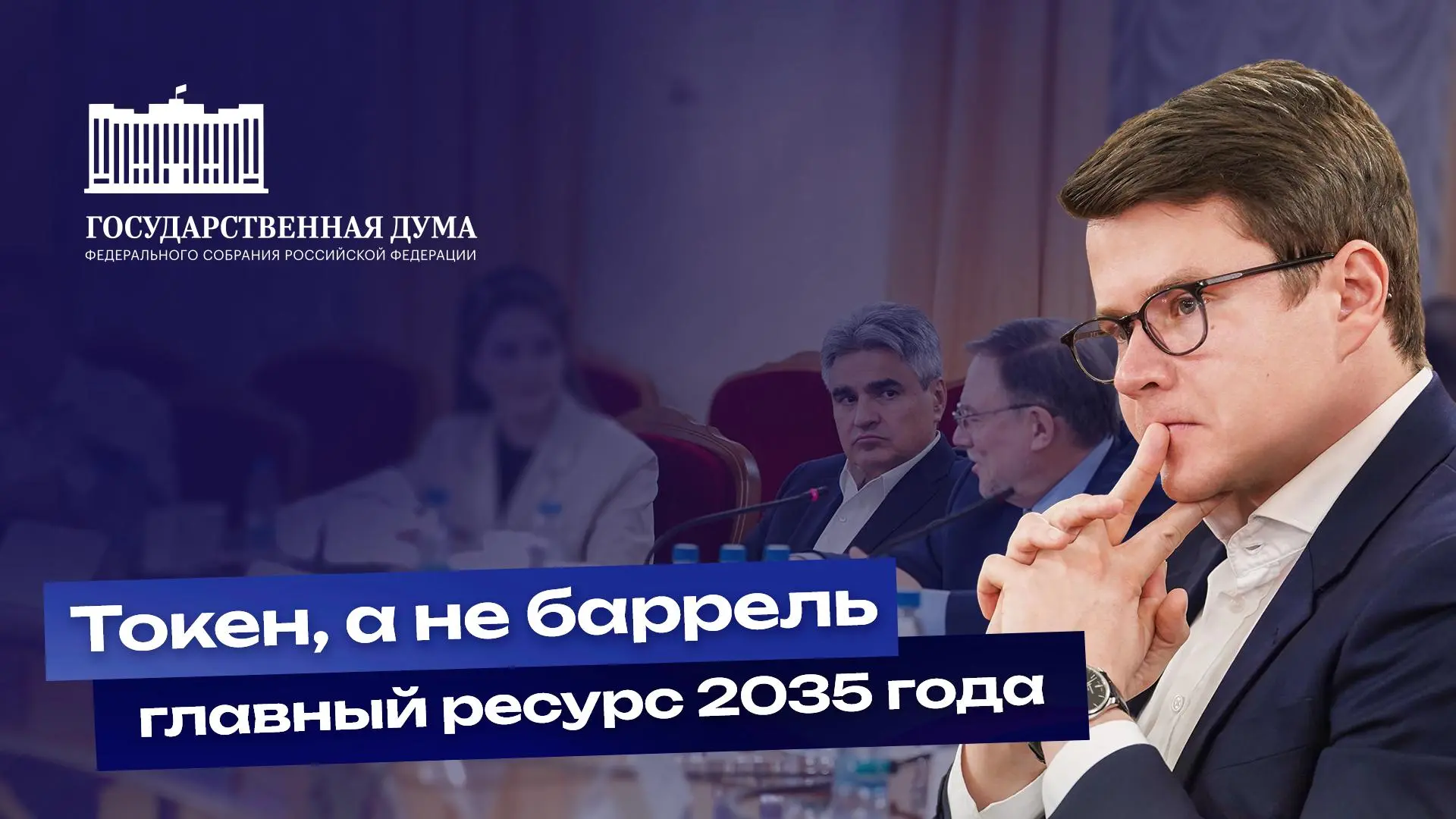 К 2035 году стоимость токена станет важнее стоимости барреля нефти
С таким тезисом я выступил на круглом столе в Государственной Думе | Сетка — социальная сеть от hh.ru