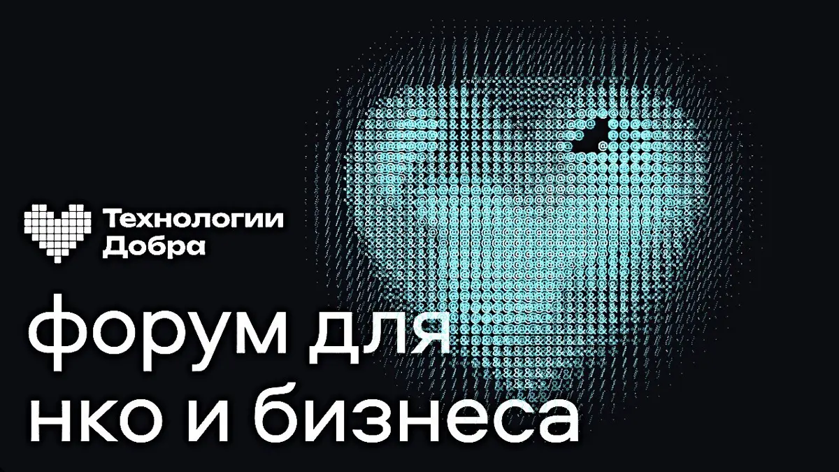 💖 Технологии Добра: форум для НКО и бизнеса | Сетка — социальная сеть от hh.ru