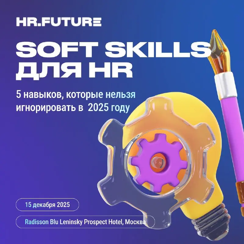 👍Soft skills для HR: 5 навыков, которые нельзя игнорировать в  2025  году
Чтобы оставаться востребованным специалистом, важно прокачивать не только «харды» | Сетка — социальная сеть от hh.ru