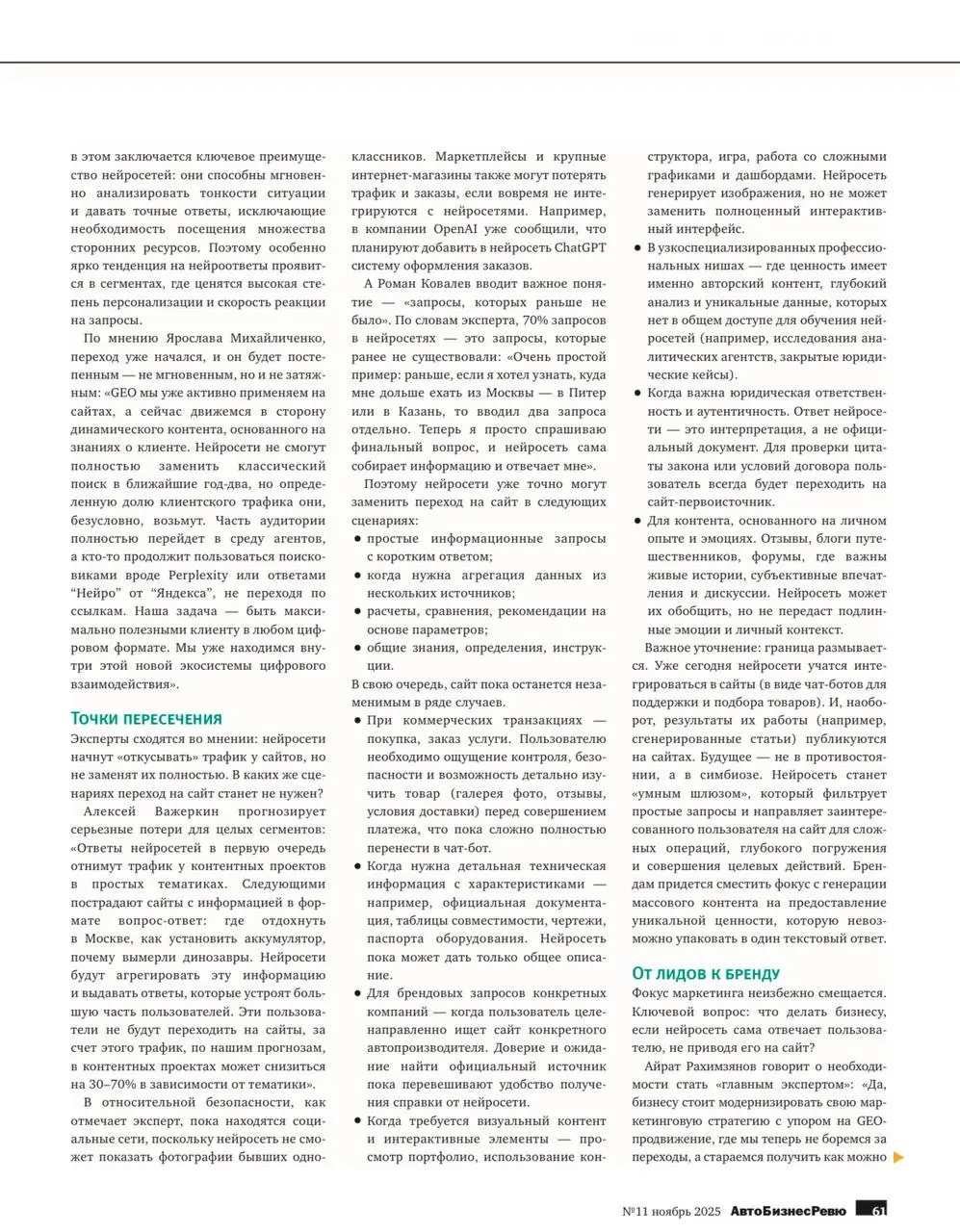 GEO-продвижение и нейросети: будущее цифрового маркетинга в контексте автоиндустрии
В новом номере АвтоБизнесРевю мы вместе с экспертами обсудили, как генеративный ИИ меняет правила игры и что это зна... | Сетка — социальная сеть от hh.ru