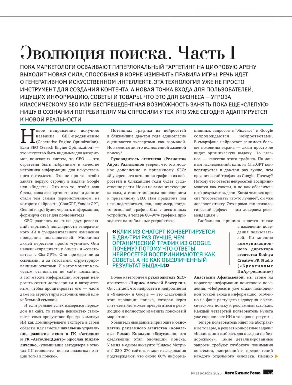 GEO-продвижение и нейросети: будущее цифрового маркетинга в контексте автоиндустрии
В новом номере АвтоБизнесРевю мы вместе с экспертами обсудили, как генеративный ИИ меняет правила игры и что это зна... | Сетка — социальная сеть от hh.ru