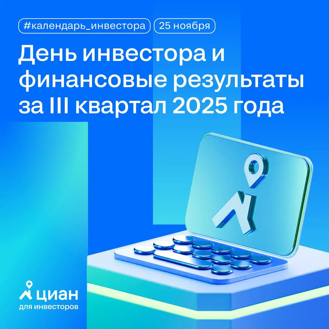 🔑 Отмечайте в календаре: День инвестора Циан и финансовые результаты за третий квартал 2025 года — уже на следующей неделе
25 ноября мы опубликуем результаты 3 квартала 2025 года и впервые проведём Де... | Сетка — социальная сеть от hh.ru