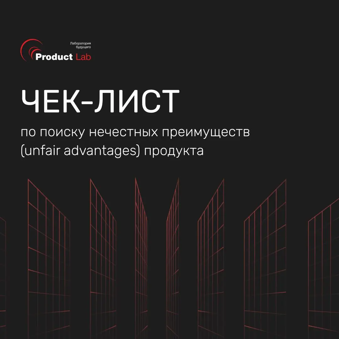 На конкурентном рынке побеждают не те, кто быстрее пилит фичи — а те, кого невозможно догнать
Чтобы понять, есть ли у вашего продукта действительно «нечестное преимущество» или это просто набор фичей,... | Сетка — социальная сеть от hh.ru