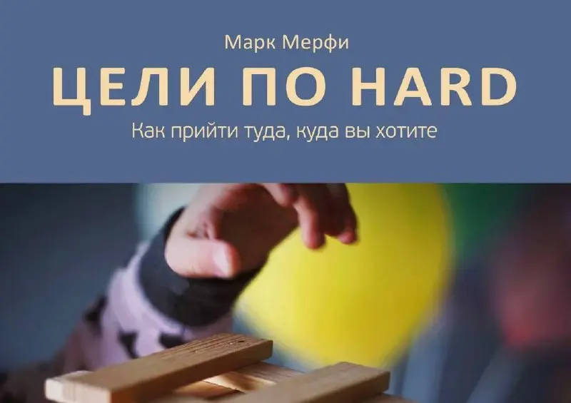 Новая рубрика #бизнескниги
Марк Мэрфи
Цели по HARD
Почему рекомендасьон?
Если вам надоело бросать цели, которые вам навязали или которые у вас не «горят», метод HARD научит вас ставить свои цели и доб... | Сетка — социальная сеть от hh.ru