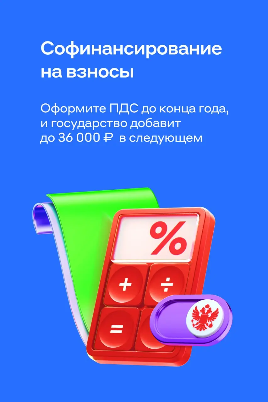 Вам пришли 36 000₽ от государства ❤️
Такую сумму реально получить, если оформить ПДС до конца года — тогда уже в следующем году поступит софинансирование от государства | Сетка — социальная сеть от hh.ru