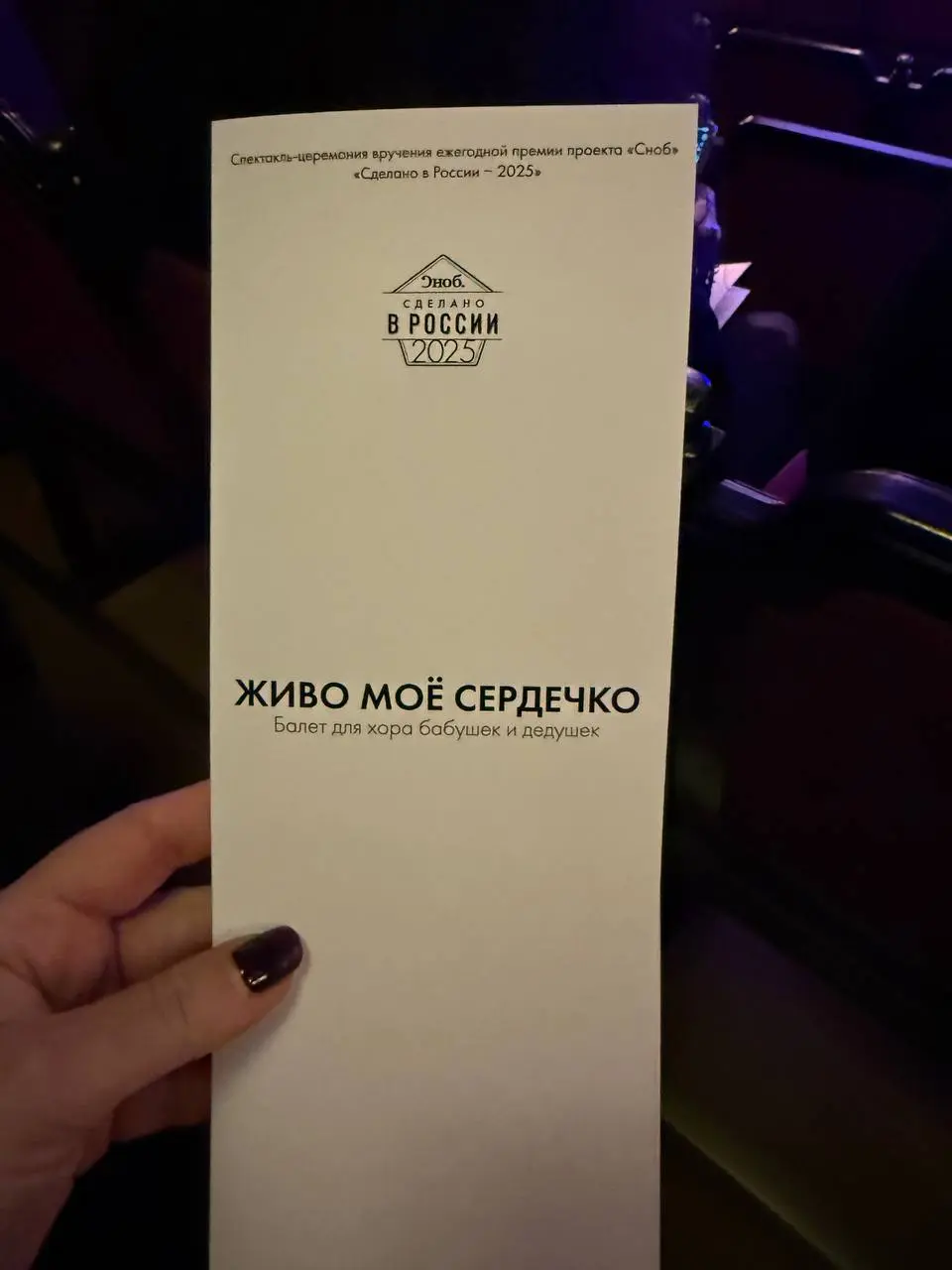 Как всегда Сноб с премией Сделано в России удивляет перформансом - сегодня под названием Живо Мое Сердечко | Сетка — социальная сеть от hh.ru
