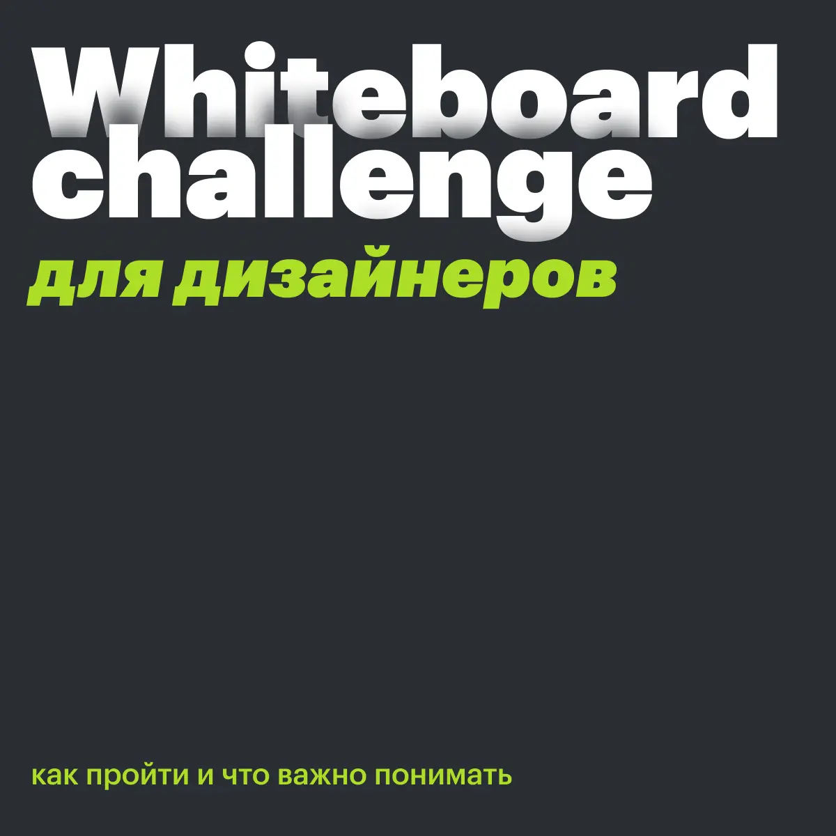 Как пройти вайтборд челлендж | Сетка — социальная сеть от hh.ru