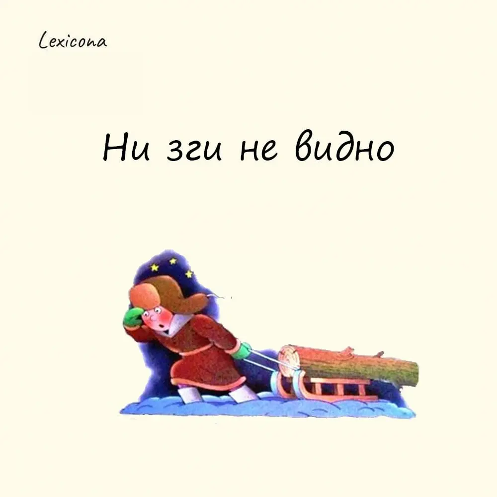 Ни зги не видно 🌑
Это выражение используют, когда вокруг полная тьма или плохая погода и ничего не разглядеть 🌫️ | Сетка — социальная сеть от hh.ru
