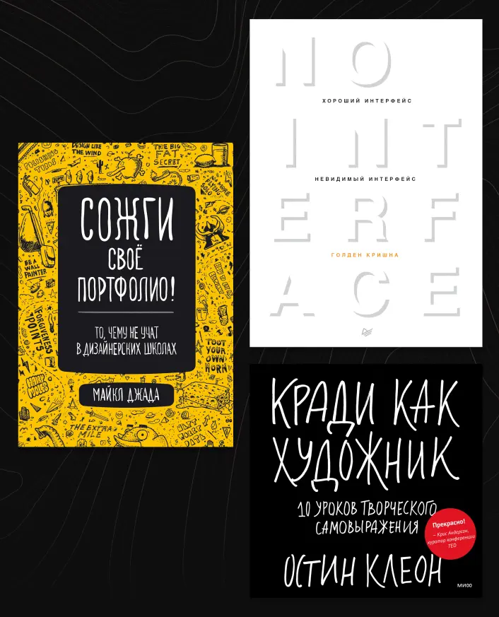 Сожги своё портфолио, кради как художник! | Сетка — социальная сеть от hh.ru