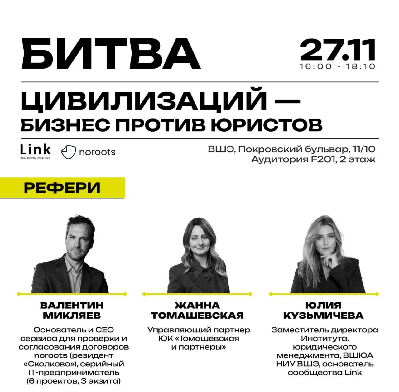 Присоединяйтесь к битве цивилизаций
noroots вместе с Link устроили горячий баттл, в котором столкнутся бизнес и юристы | Сетка — социальная сеть от hh.ru