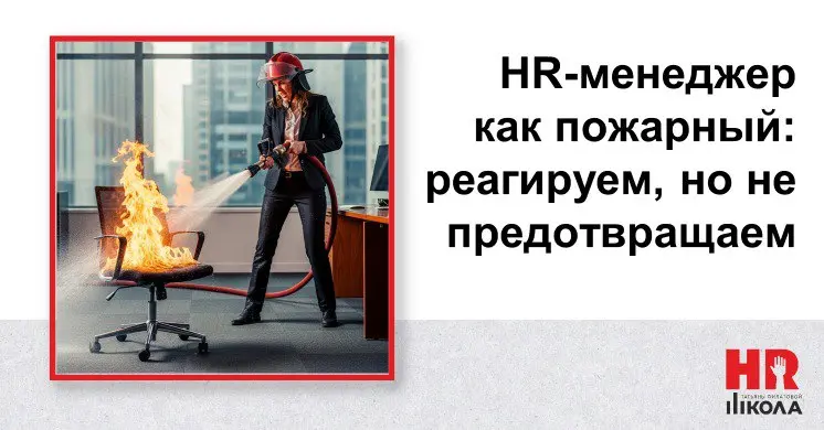 Пожарный HR: реагируем, но не предотвращаем
.
⁉️Знакомая картина:
👉Ценный сотрудник подаёт заявление об уходе.
👉Вы срочно запускаете поиск замены.
👉Находите кандидата — тратите время на собеседования | Сетка — социальная сеть от hh.ru