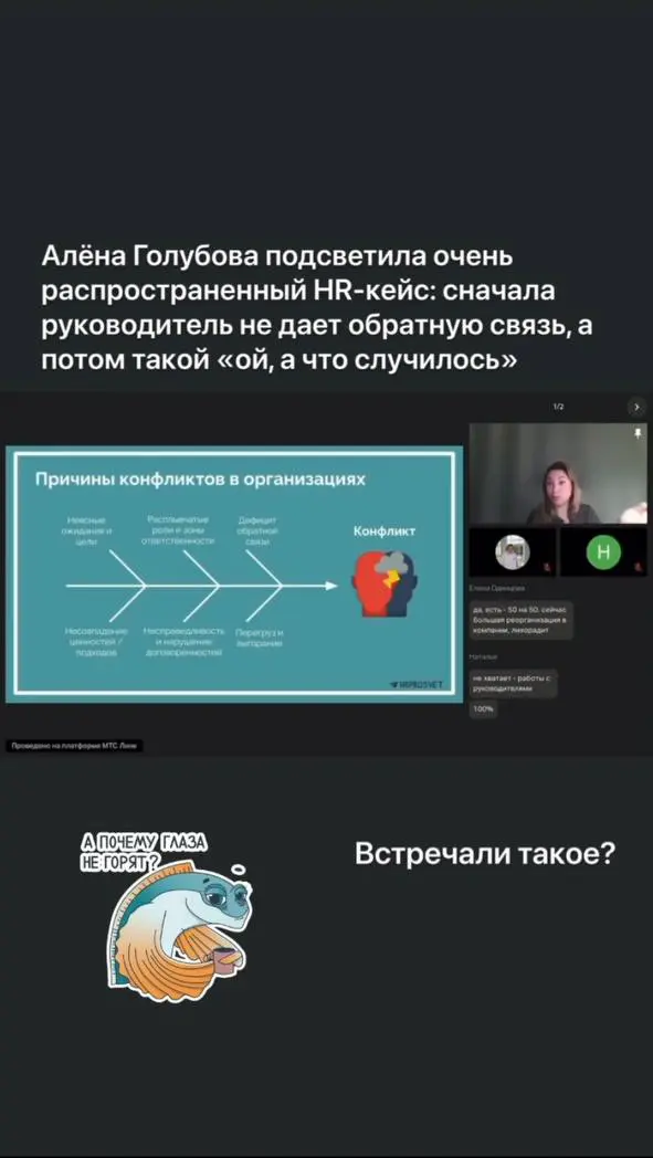 На выходных проводила вебинар по управлению конфликтами в организациях для @hrprosvet, в рамках недели HR волна.
Тема мне очень близка, настолько, что меня в компаниях часто называли «решалой» 😂 | Сетка — социальная сеть от hh.ru