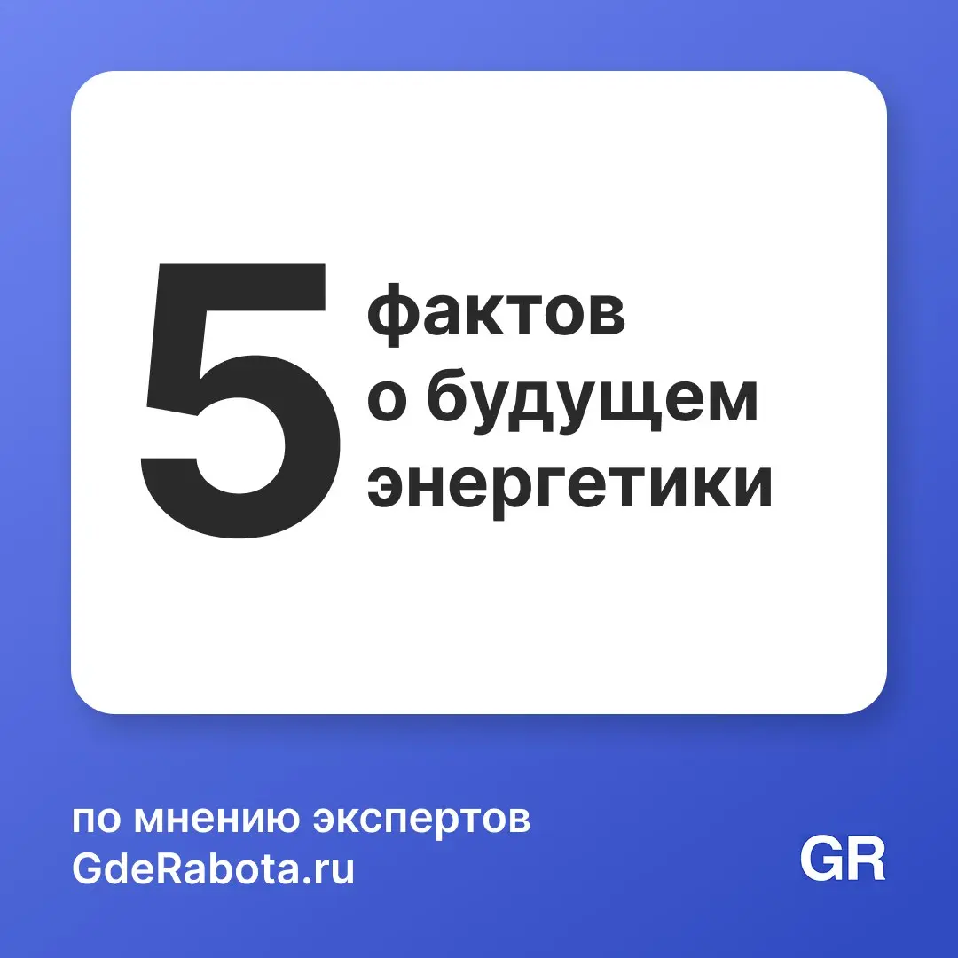 Энергетика — это всё, что обеспечивает нас энергией. То есть: как мы получаем свет, тепло, электричество и топливо для машин, телефонов, холодильников и заводов | Сетка — социальная сеть от hh.ru