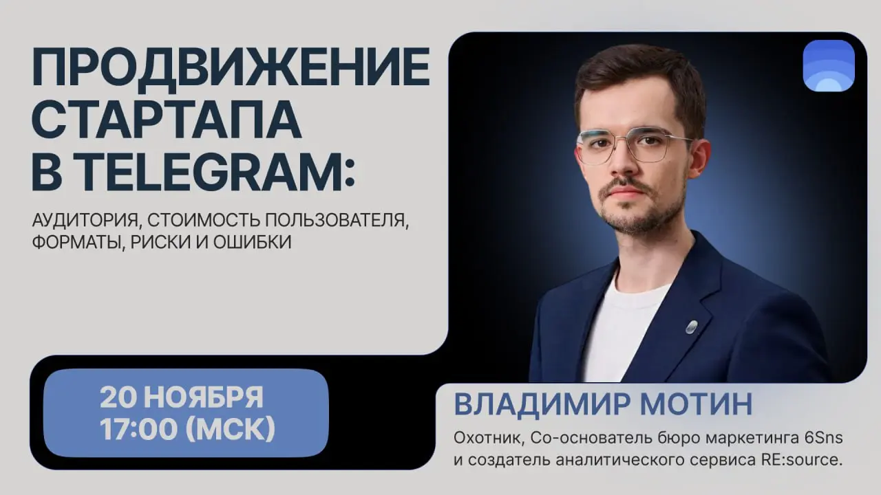 🔥СЕГОДНЯ
В чате друзей Радара проводим эфир на тему:
«Продвижение стартапа в Telegram: как не слить бюджет и найти клиентов? Разбираем аудиторию, форматы, риски и ошибки»
20 ноября, в 17:00 (МСК)
Разб... | Сетка — социальная сеть от hh.ru