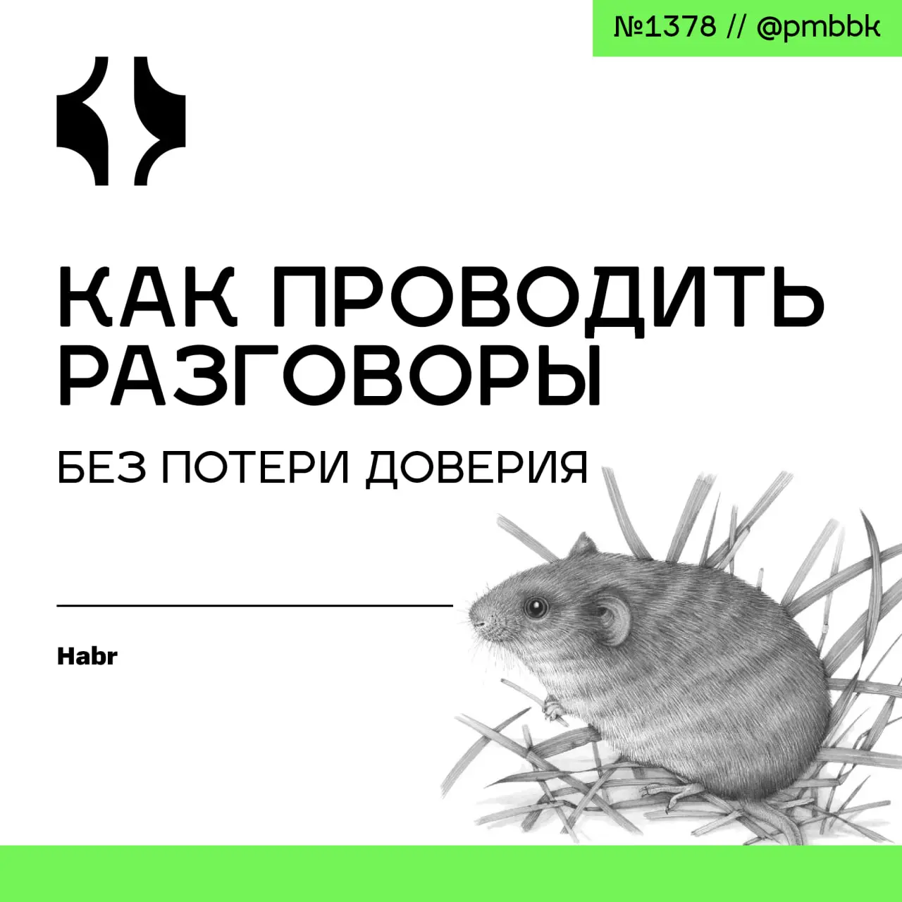 💬 Как проводить разговоры без потери доверия
В этой статье рассмотрим системный подход к улучшению управленческой коммуникации в инженерных командах без ущерба для доверия | Сетка — социальная сеть от hh.ru