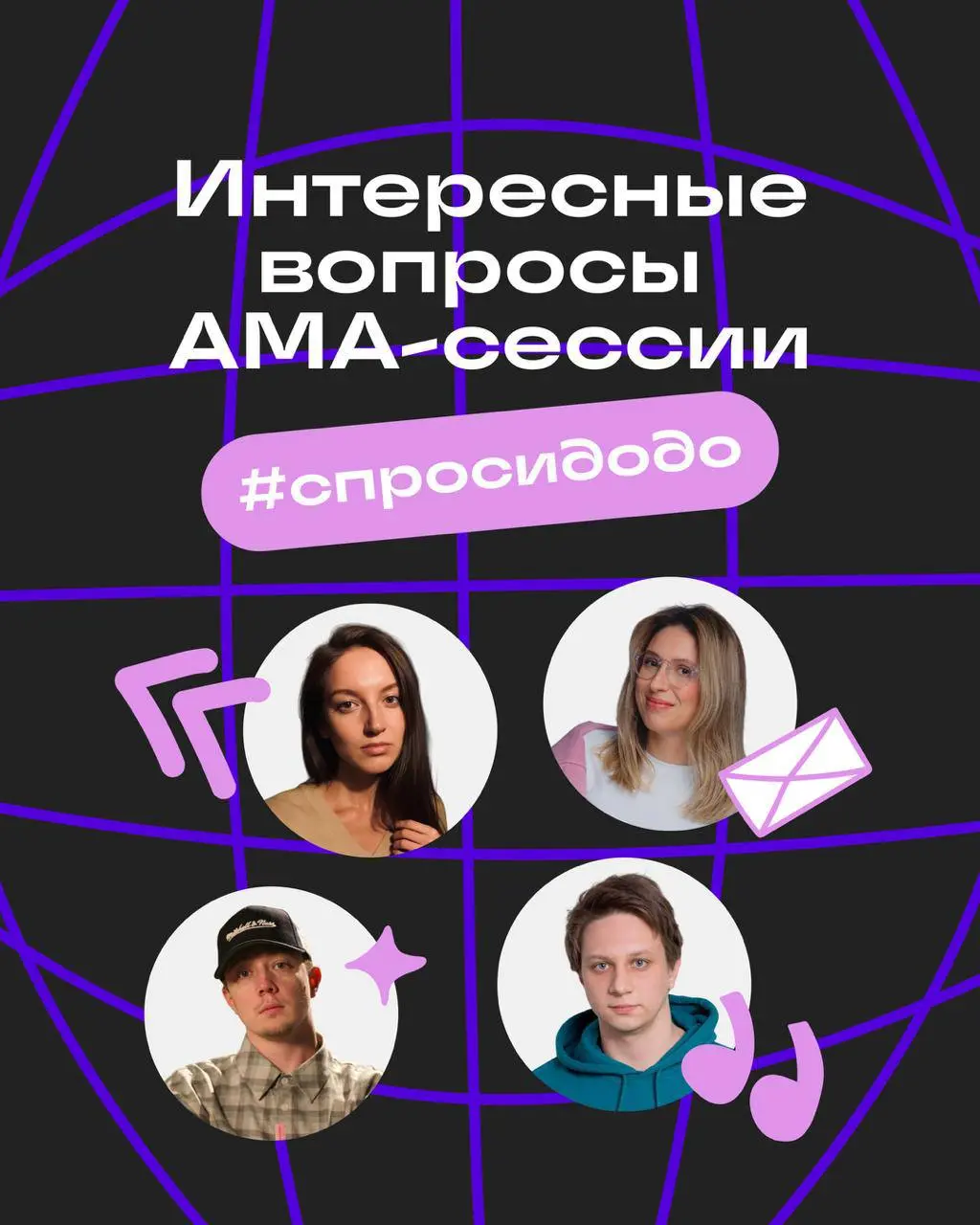 Хочу сказать спасибо всем, кто принял участие в AMA-сессии в социальной сети "Сетка" | Сетка — социальная сеть от hh.ru