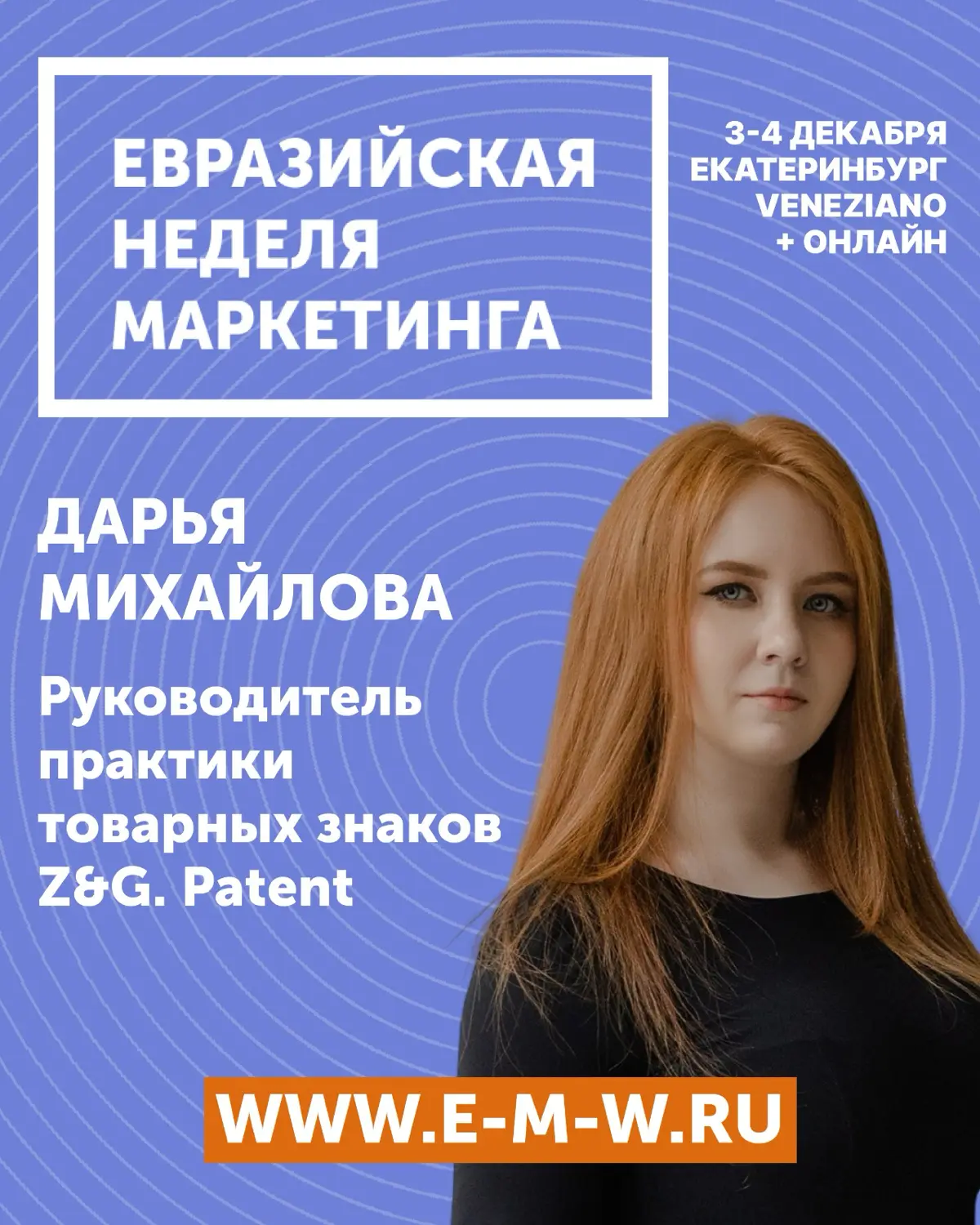🔥 Как и зачем делать ребрендинг существующего проекта? Узнаете на Евразийской Неделе Маркетинга в Екатеринбурге!
В декабре в XVI раз пройдет одно из главных событий по маркетингу в Екатеринбурге - Евр... | Сетка — социальная сеть от hh.ru