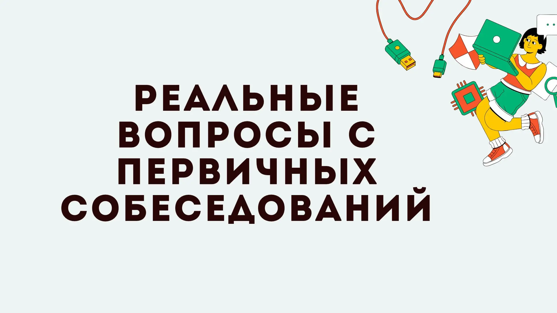 90 % кандидатов получают отказ после первого собеседования.
Одна из причин — кандидат "сыпется" при вопросах рекрутера | Сетка — социальная сеть от hh.ru