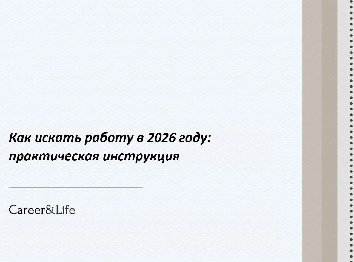 Как искать работу 2026 году, практические инструменты. | Сетка — социальная сеть от hh.ru